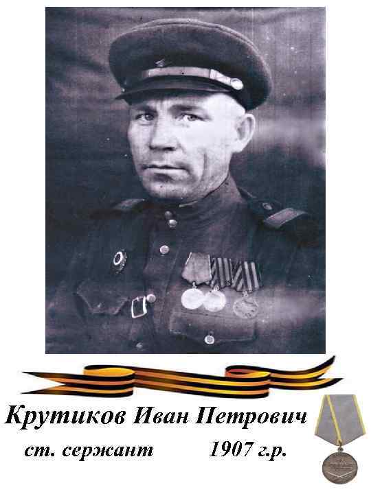 Крутиков Иван Петрович ст. сержант 1907 г. р. 