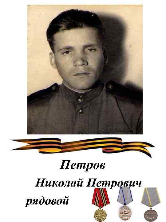 Петров Николай Петрович рядовой 
