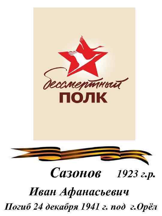 Сазонов 1923 г. р. Иван Афанасьевич Погиб 24 декабря 1941 г. под г. Орёл