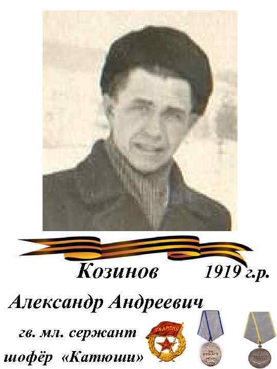 Козинов Александр Андреевич гв. мл. сержант шофёр «Катюши» 1919 г. р. 