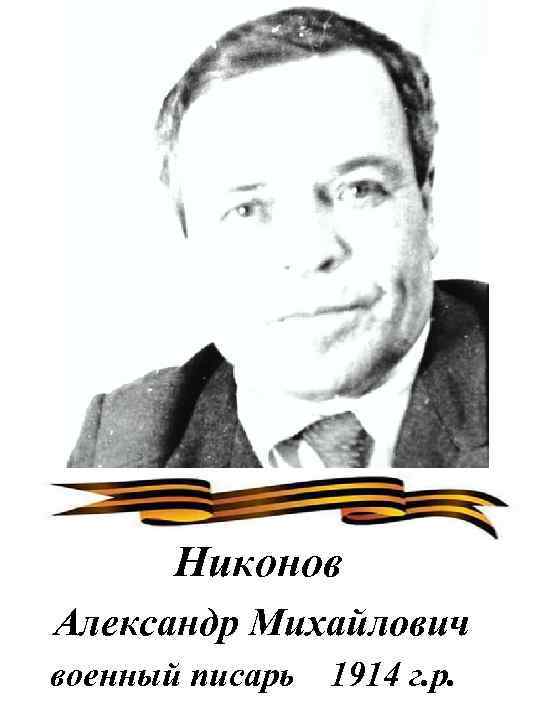 Никонов Александр Михайлович военный писарь 1914 г. р. 