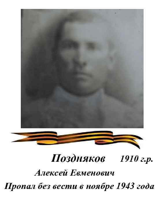 Поздняков 1910 г. р. Алексей Евменович Пропал без вести в ноябре 1943 года 