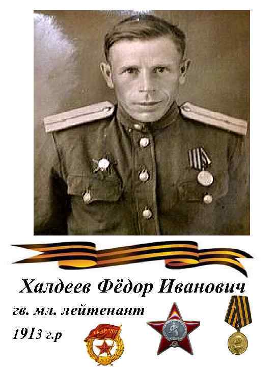 Халдеев Фёдор Иванович гв. мл. лейтенант 1913 г. р 