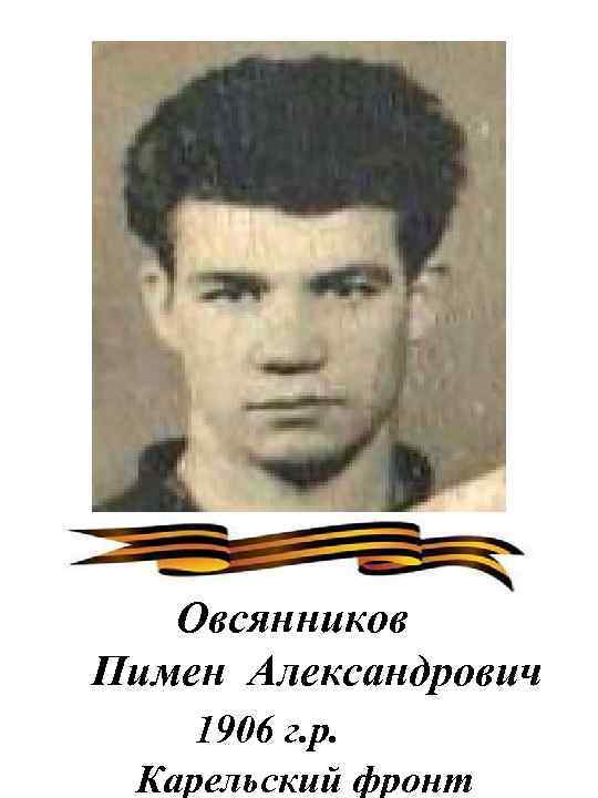 Овсянников Пимен Александрович 1906 г. р. Карельский фронт 