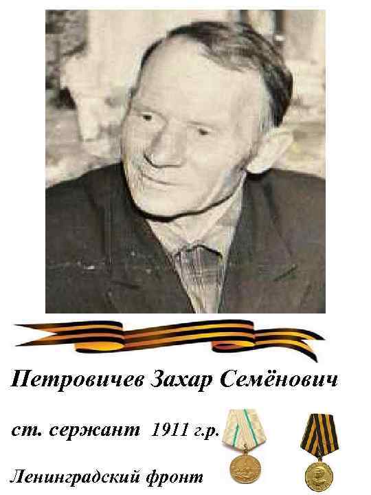Петровичев Захар Семёнович ст. сержант 1911 г. р. Ленинградский фронт 