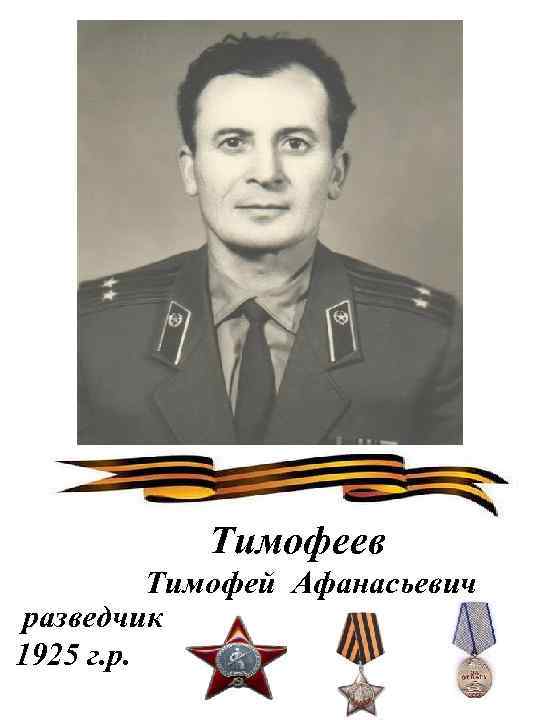 Тимофеев Тимофей Афанасьевич разведчик 1925 г. р. 