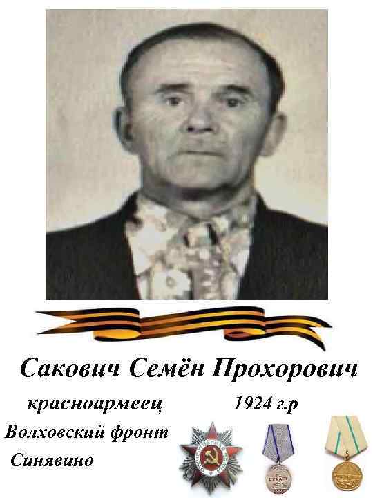 Сакович Семён Прохорович красноармеец Волховский фронт , Синявино 1924 г. р 