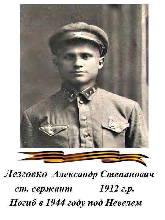 Лезговко Александр Степанович ст. сержант 1912 г. р. Погиб в 1944 году под Невелем
