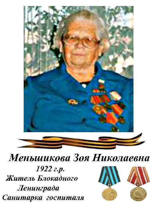 Меньшикова Зоя Николаевна 1922 г. р. Житель Блокадного Ленинграда Санитарка госпиталя 
