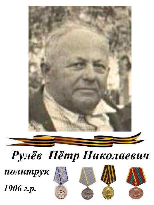 Рулёв Пётр Николаевич политрук 1906 г. р. 