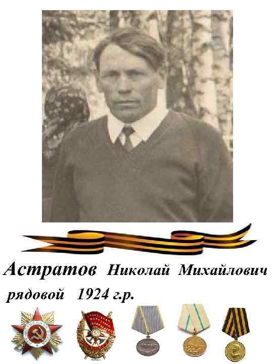 Астратов Николай Михайлович рядовой 1924 г. р. 