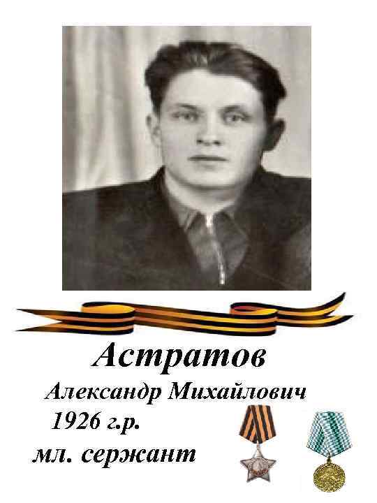 Астратов Александр Михайлович 1926 г. р. мл. сержант 