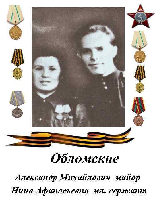 Обломские Александр Михайлович майор Нина Афанасьевна мл. сержант 