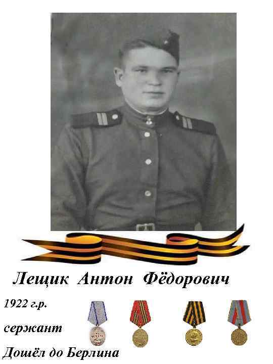 Лещик Антон Фёдорович 1922 г. р. сержант Дошёл до Берлина 