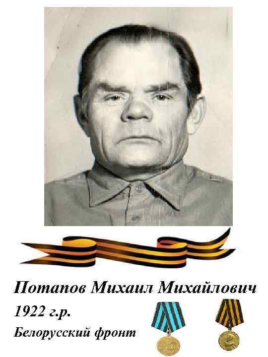 Потапов Михаил Михайлович 1922 г. р. Белорусский фронт 