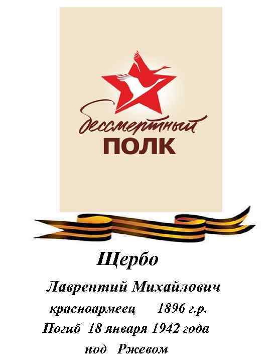 Щербо Лаврентий Михайлович красноармеец 1896 г. р. Погиб 18 января 1942 года под Ржевом