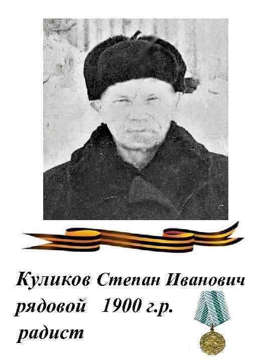 Куликов Степан Иванович рядовой 1900 г. р. радист 