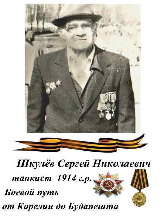 Шкулёв Сергей Николаевич танкист 1914 г. р. Боевой путь от Карелии до Будапешта 