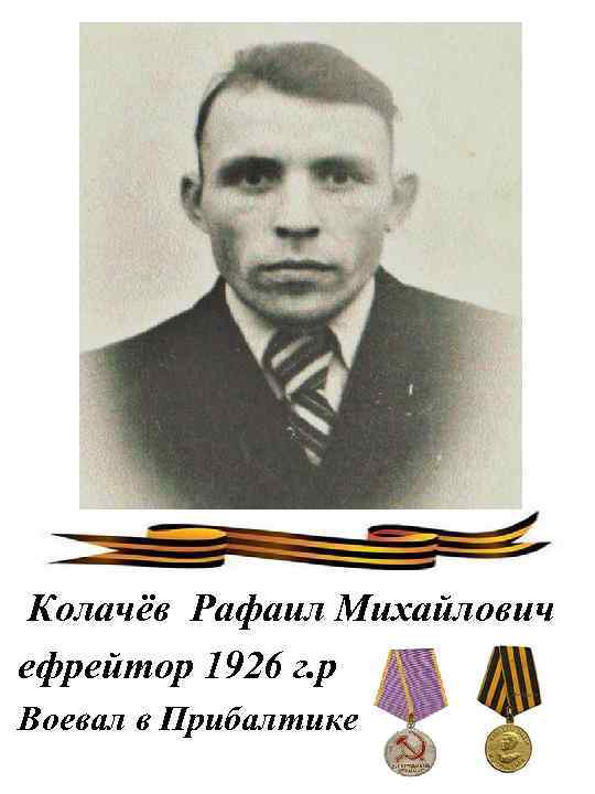 Колачёв Рафаил Михайлович ефрейтор 1926 г. р Воевал в Прибалтике 