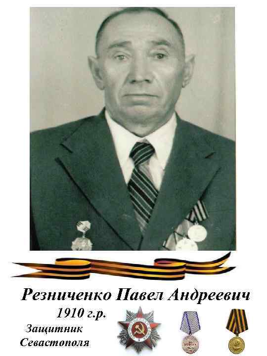 Резниченко Павел Андреевич 1910 г. р. Защитник Севастополя 