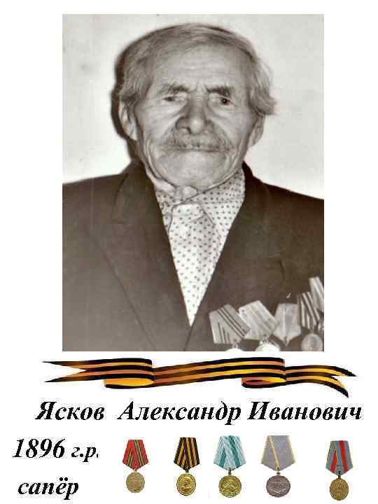 Ясков Александр Иванович 1896 г. р. сапёр 