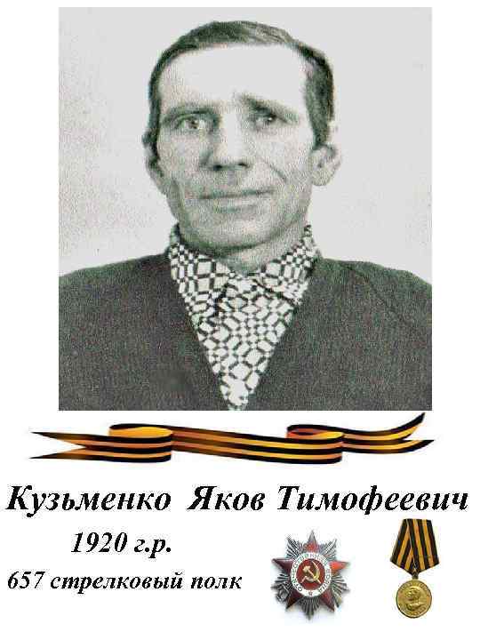Кузьменко Яков Тимофеевич 1920 г. р. 657 стрелковый полк 