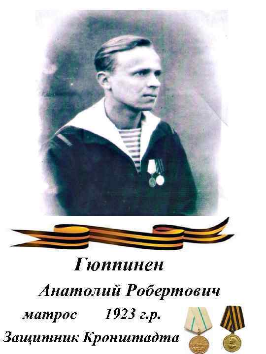 Гюппинен Анатолий Робертович матрос 1923 г. р. Защитник Кронштадта 