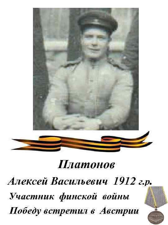 Платонов Алексей Васильевич 1912 г. р. Участник финской войны Победу встретил в Австрии 