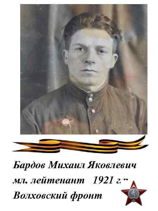 Бардов Михаил Яковлевич мл. лейтенант 1921 г. р. Волховский фронт 