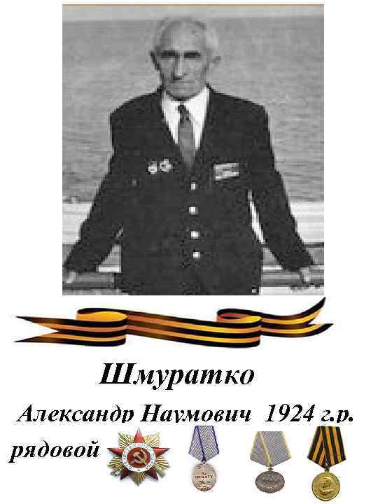 Шмуратко Александр Наумович 1924 г. р. рядовой 