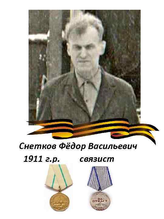Снетков Фёдор Васильевич 1911 г. р. связист 