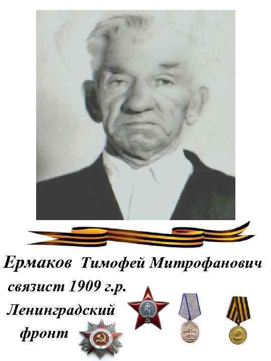 Ермаков Тимофей Митрофанович связист 1909 г. р. Ленинградский фронт 