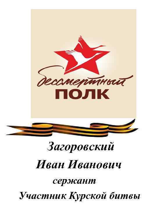 Загоровский Иванович сержант Участник Курской битвы 