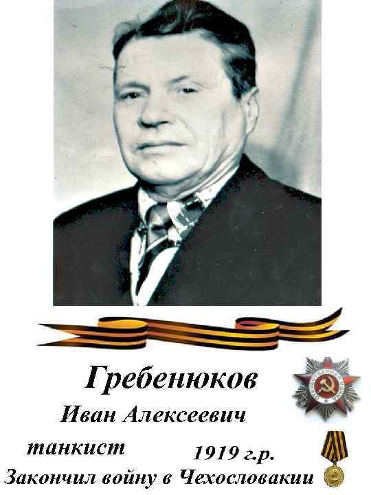 Гребенюков Иван Алексеевич танкист Закончил войну в Чехословакии 