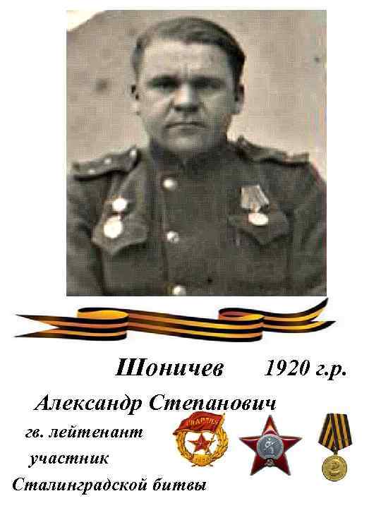 Шоничев 1920 г. р. Александр Степанович гв. лейтенант участник Сталинградской битвы 