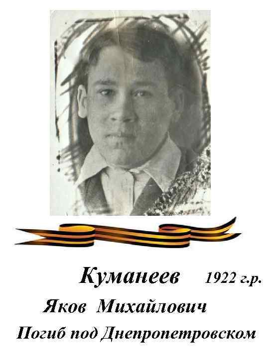 Куманеев 1922 г. р. Яков Михайлович Погиб под Днепропетровском 