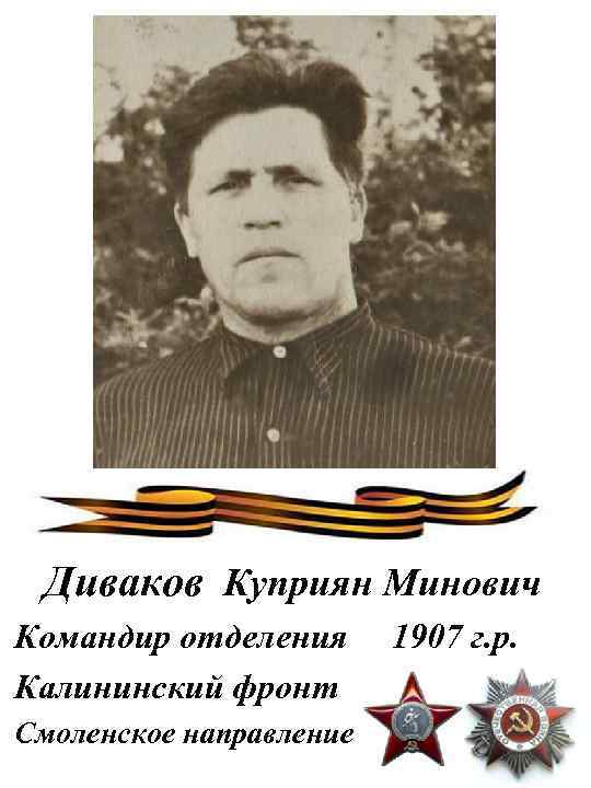 Диваков Куприян Минович Командир отделения Калининский фронт Смоленское направление 1907 г. р. 