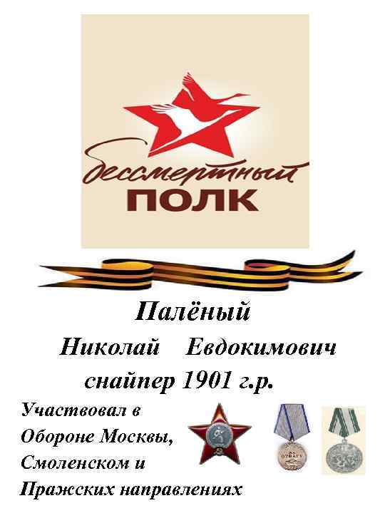 Палёный Николай Евдокимович снайпер 1901 г. р. Участвовал в Обороне Москвы, Смоленском и Пражских