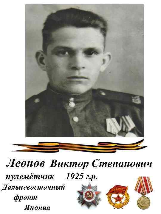 Леонов Виктор Степанович пулемётчик Дальневосточный фронт Япония 1925 г. р. 