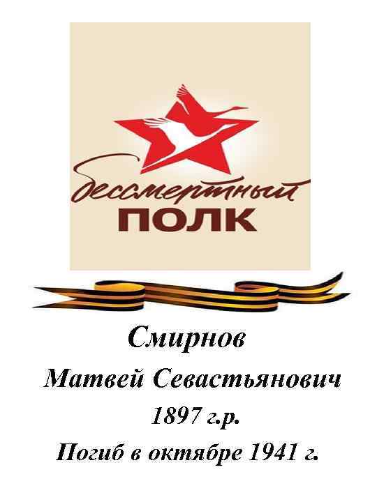 Смирнов Матвей Севастьянович 1897 г. р. Погиб в октябре 1941 г. 