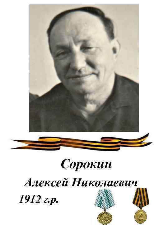 Сорокин Алексей Николаевич 1912 г. р. 