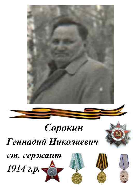 Сорокин Геннадий Николаевич ст. сержант 1914 г. р. 