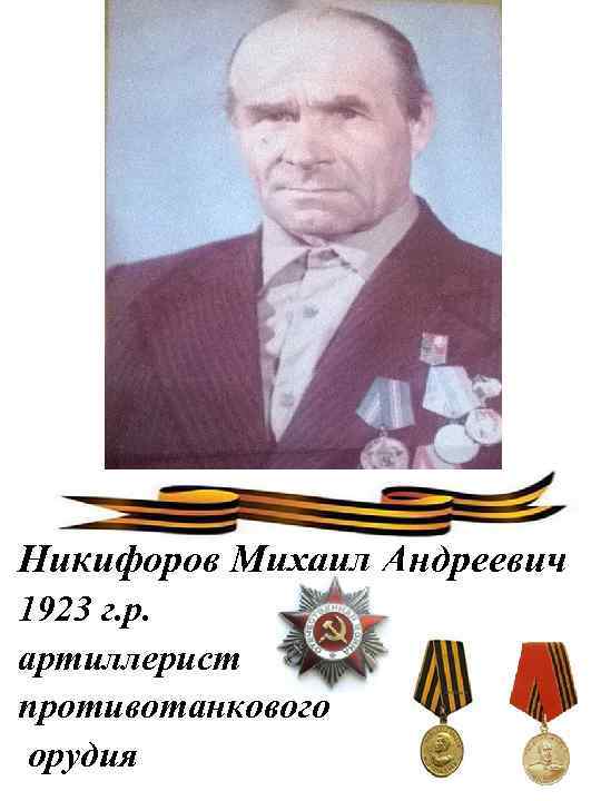 Никифоров Михаил Андреевич 1923 г. р. артиллерист противотанкового орудия 