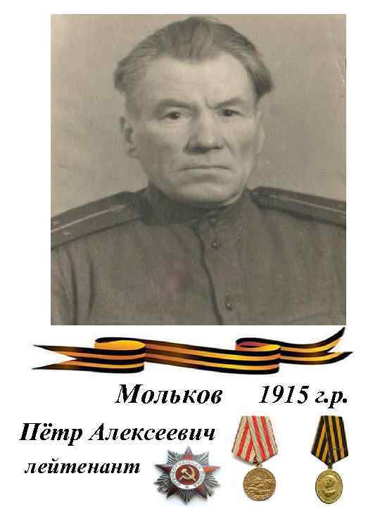 Мольков Пётр Алексеевич лейтенант 1915 г. р. 