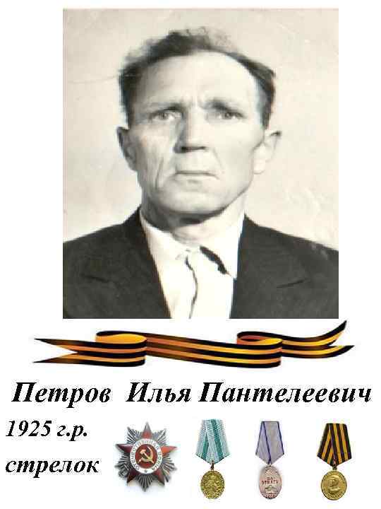 Петров Илья Пантелеевич 1925 г. р. стрелок 