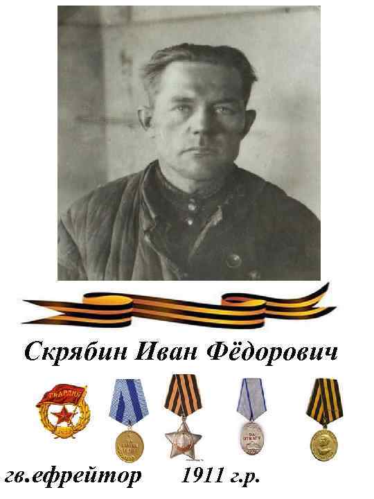 Скрябин Иван Фёдорович гв. ефрейтор 1911 г. р. 