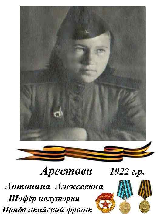 Арестова Антонина Алексеевна Шофёр полуторки Прибалтийский фронт 1922 г. р. 