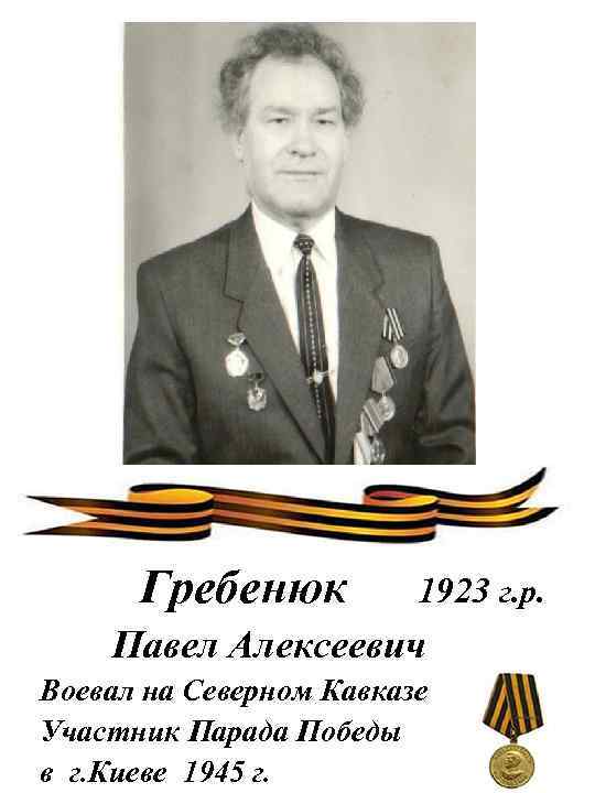 Гребенюк 1923 г. р. Павел Алексеевич Воевал на Северном Кавказе Участник Парада Победы в