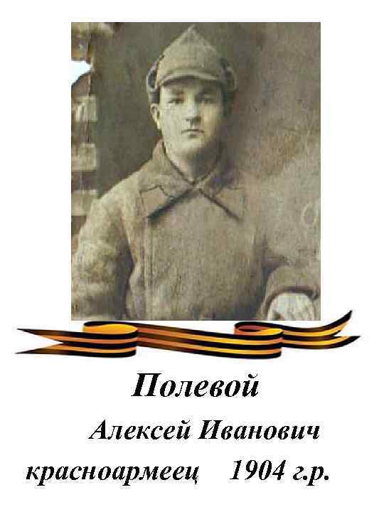 Полевой Алексей Иванович красноармеец 1904 г. р. 