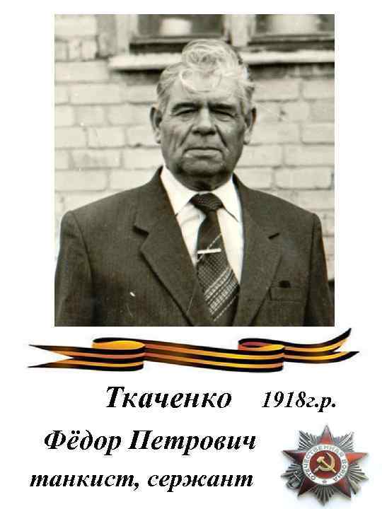 Ткаченко Фёдор Петрович танкист, сержант 1918 г. р. 